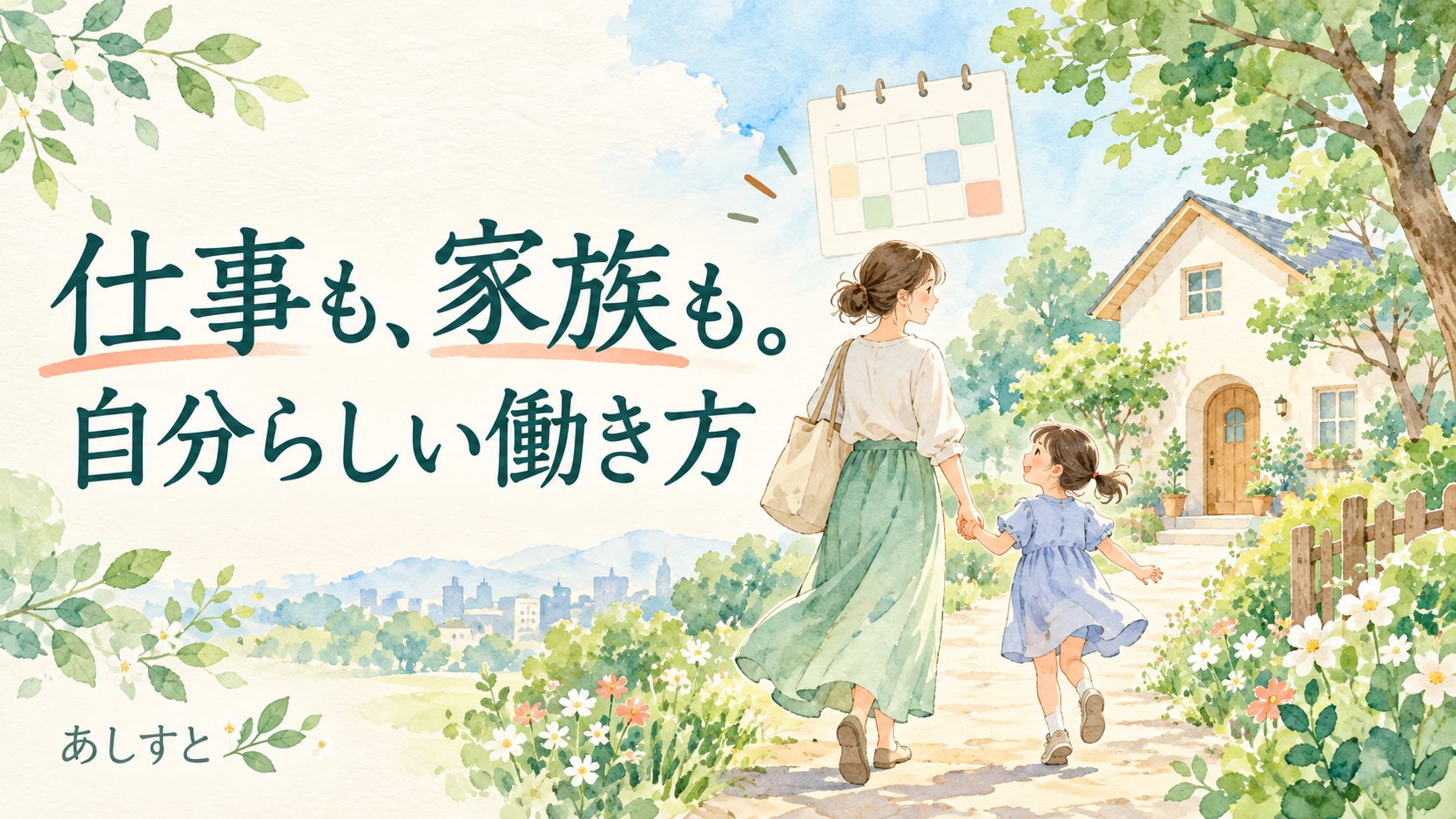 仕事と家族を大切にする働き方のイラスト