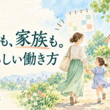 仕事も家族も大切にする働き方を表したイラスト