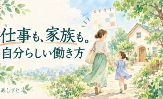 仕事も家族も大切にする働き方を表したイラスト