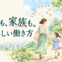 仕事も家族も大切にする働き方を表したイラスト