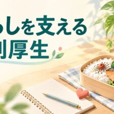 暮らしを支える福利厚生を表す食事と日常のイラスト