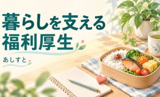 暮らしを支える福利厚生を表す食事と日常のイラスト