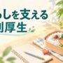 暮らしを支える福利厚生を表す食事と日常のイラスト